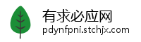有求必应网